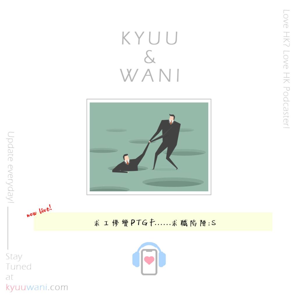 Kyuu & Wani - 求工慘變PTGF⋯⋯求職陷阱🤯|香港Podcast